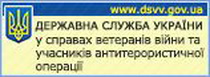  Державна служба України у справах ветеранів війни та учасників антитерористичної операції 