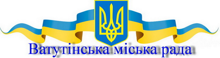 Ватутінська міська рада