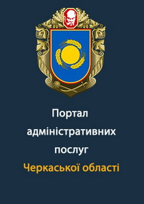 Портал адміністративних послуг Черкаської області