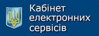 Кабінет електронних сервісів