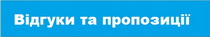 Відгуки та пропозиції